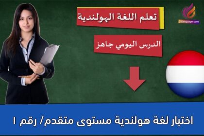 اختبار لغة هولندية مستوى متقدم/ رقم 1