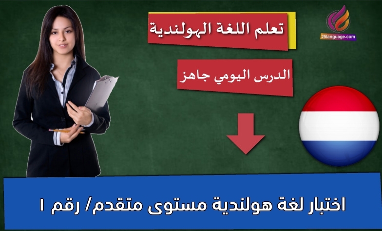 اختبار لغة هولندية مستوى متقدم/ رقم 1