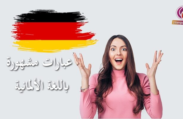 العبارات الألمانية الأكثر شيوعا للمبتدئين A1