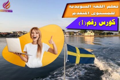 كورس رقم 1 لتعلم اللغة السويدية للمستوى المتقدم