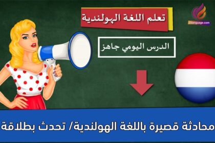 محادثة قصيرة باللغة الهولندية/ تحدث بطلاقة