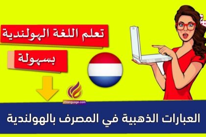 العبارات الذهبية في المصرف بالهولندية