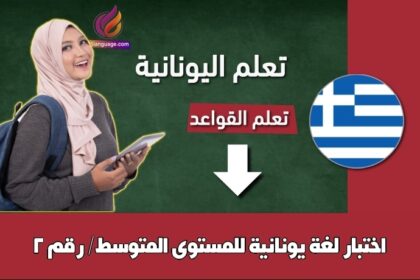 اختبار لغة يونانية للمستوى المتوسط/ رقم 2