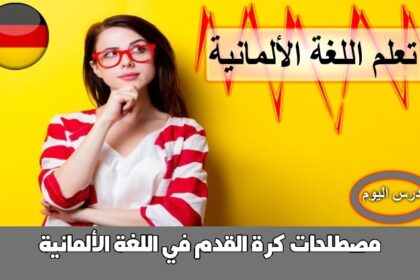 مصطلحات كرة القدم في اللغة الألمانية