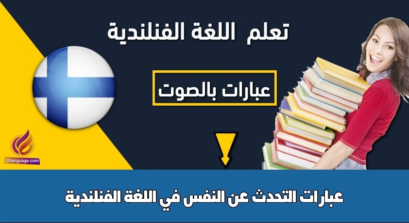 عبارات التحدث عن النفس في اللغة الفنلندية