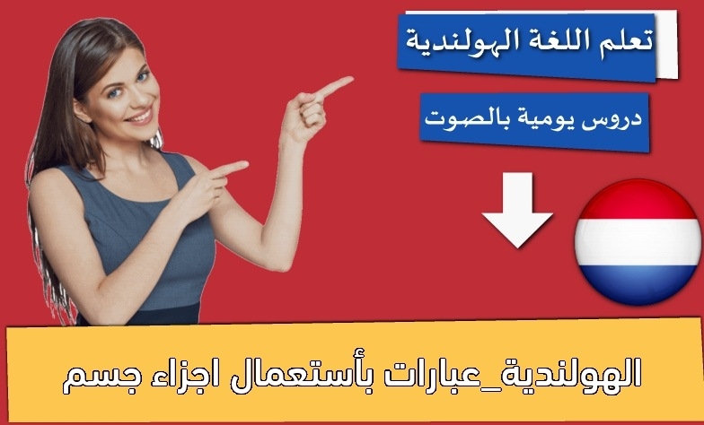 الهولندية_عبارات بأستعمال اجزاء جسم