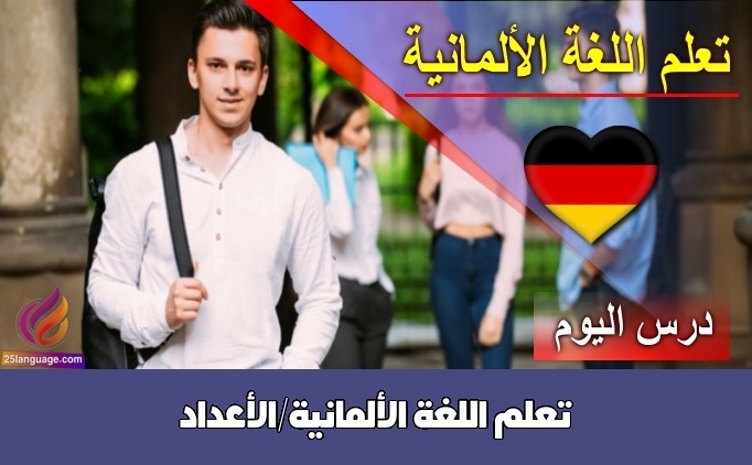 تعلم اللغة الألمانية/الأعداد