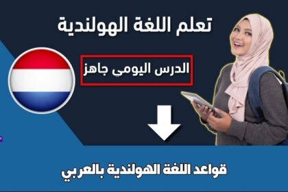 قواعد اللغة الهولندية بالعربي