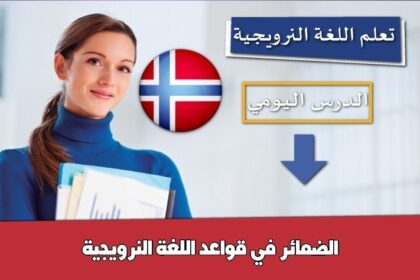 الضمائر في قواعد اللغة النرويجية