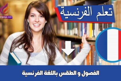 الفصول و الطقس باللغة الفرنسية