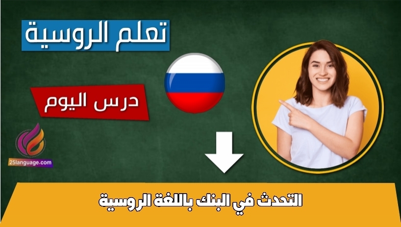 التحدث في البنك باللغة الروسية