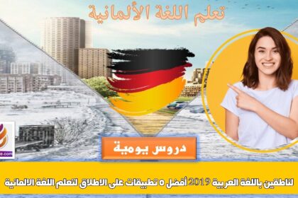 أفضل 5 تطبيقات على الاطلاق لتعلم اللغة الالمانية لناطقين باللغة العربية 2019