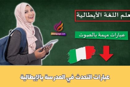 عبارات التحدث في المدرسة بالإيطالية