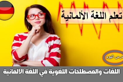 اللغات والمصطلحات اللغوية في اللغة الالمانية