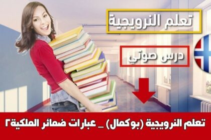 تعلم النرويجية (بوكمال) _ عبارات ضمائر الملكية2