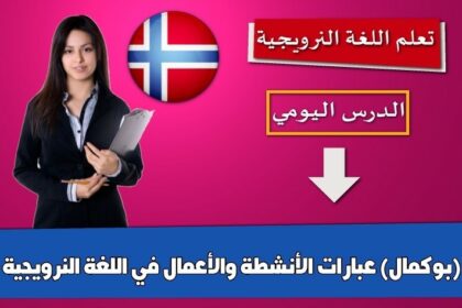 عبارات الأنشطة والأعمال في اللغة النرويجية (بوكمال)