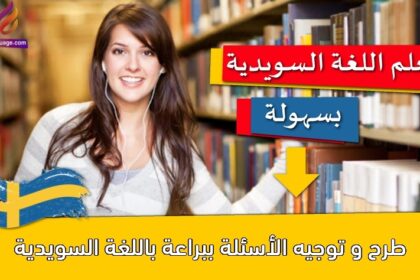 طرح و توجيه الأسئلة ببراعة باللغة السويدية