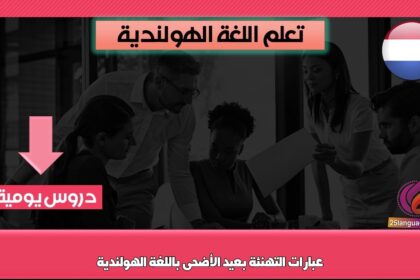 عبارات التهنئة بعيد الأضحى باللغة الهولندية