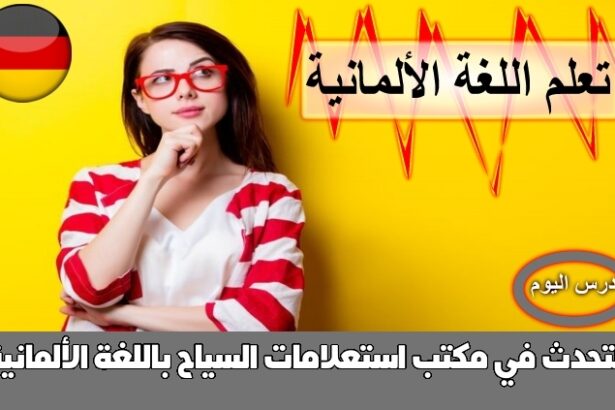 التحدث في مكتب استعلامات السياح باللغة الألمانية