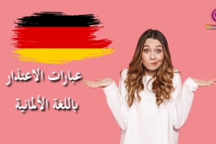 عبارات الاعتذار باللغة الألمانية