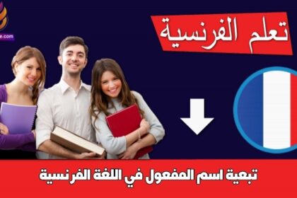 تبعية اسم المفعول في اللغة الفرنسية