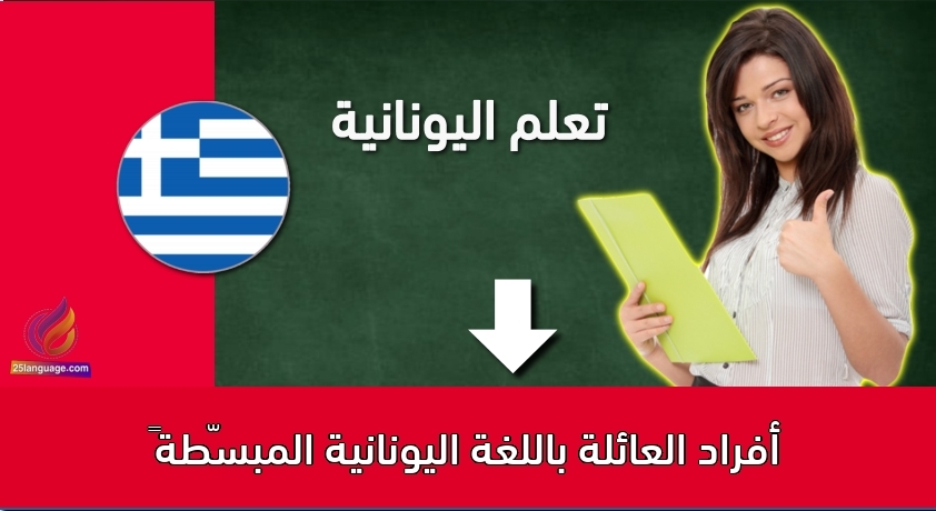 أفراد العائلة باللغة اليونانية المبسّطة👩👨