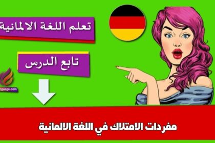 مفردات الامتلاك في اللغة الالمانية