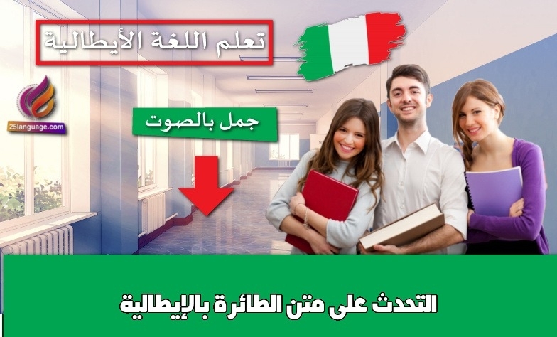 التحدث على متن الطائرة بالإيطالية