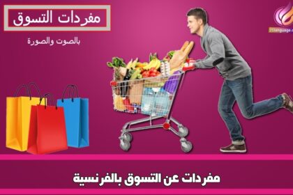 مفردات عن التسوق بالفرنسية