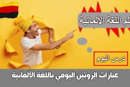 عبارات الروتين اليومي باللغة الألمانية