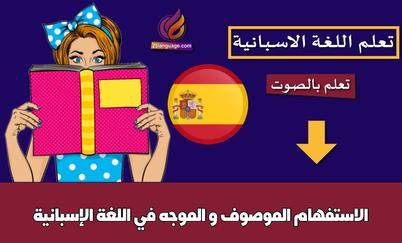 الاستفهام الموصوف و الموجه في اللغة الإسبانية