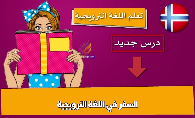 السفر في اللغة النرويجية