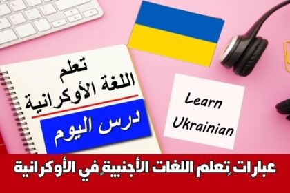 عبارات ‫تعلم اللغات الأجنبية‬ في الأوكرانية