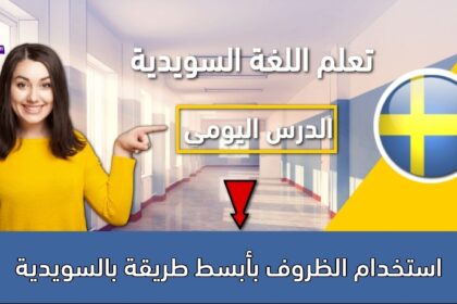 استخدام الظروف بأبسط طريقة بالسويدية