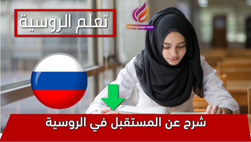 شرح عن المستقبل في الروسية