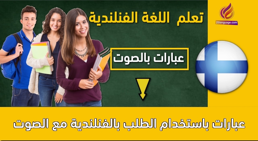 عبارات باستخدام الطلب بالفنلندية مع الصوت