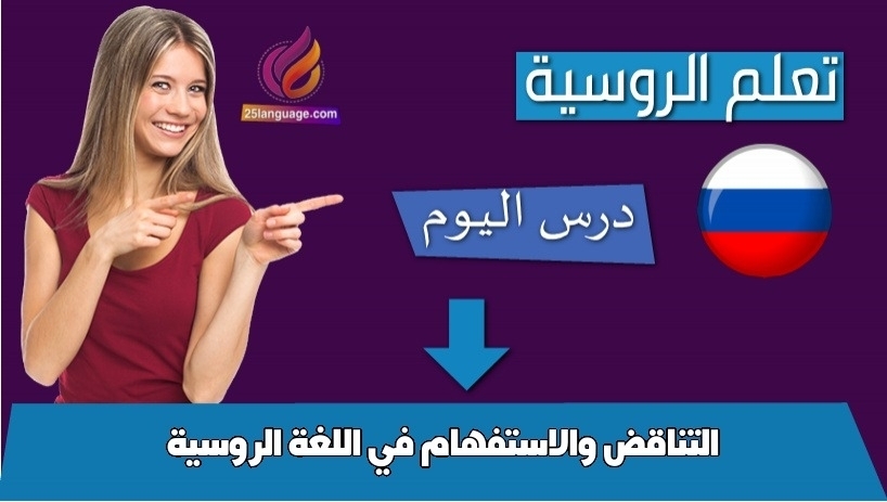 التناقض والاستفهام في اللغة الروسية