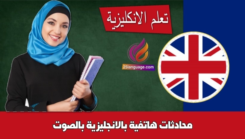 محادثات هاتفية بالانجليزية بالصوت
