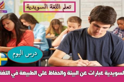 عبارات عن البيئة والحفاظ على الطبيعة في اللغة السويدية