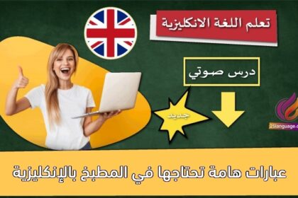 عبارات هامة تحتاجها في المطبخ بالإنكليزية