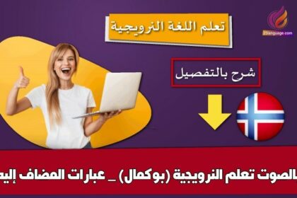 تعلم النرويجية (بوكمال) _ عبارات المضاف إليه بالصوت