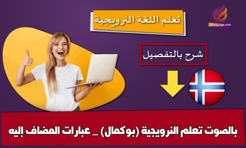 تعلم النرويجية (بوكمال) _ عبارات المضاف إليه بالصوت