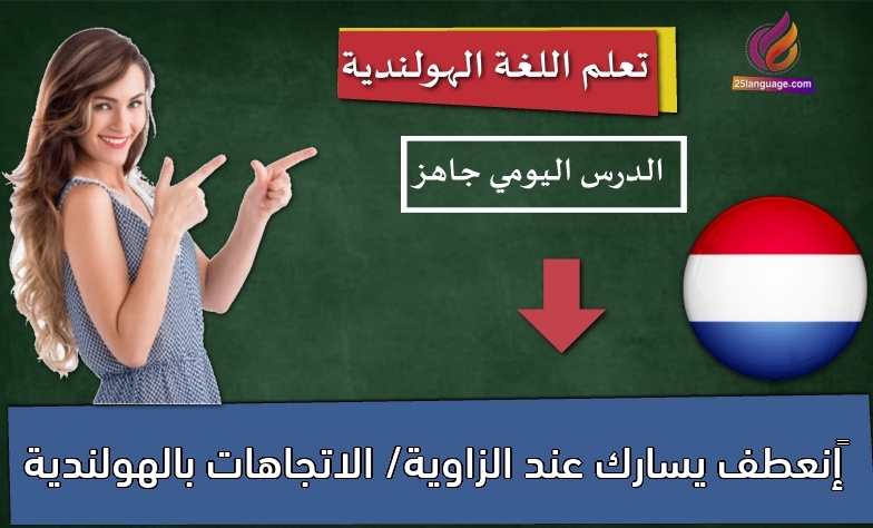 ‫إنعطف يسارك عند الزاوية/ الاتجاهات بالهولندية