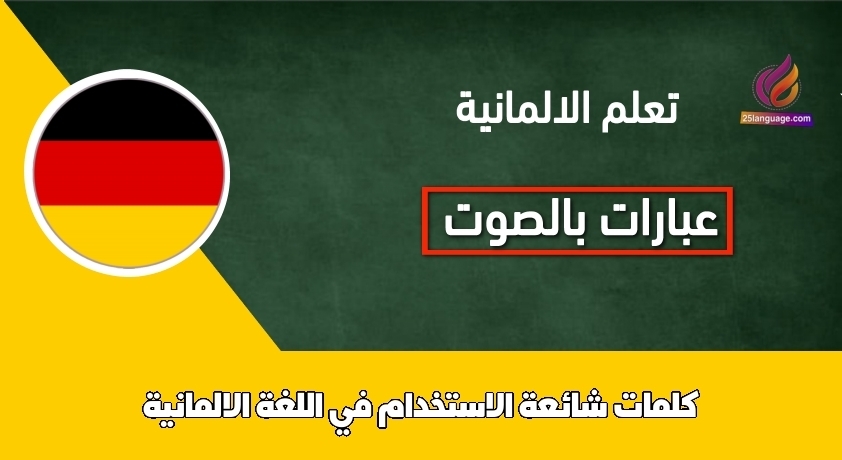 كلمات شائعة الاستخدام في اللغة الالمانية