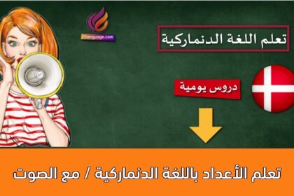 تعلم الأعداد باللغة الدنماركية / مع الصوت