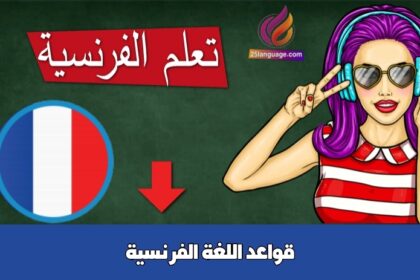 قواعد اللغة الفرنسية