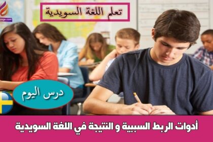 أدوات الربط السببية و النتيجة في اللغة السويدية