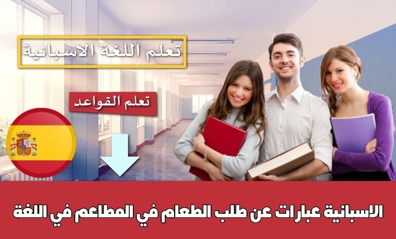 عبارات عن طلب الطعام في المطاعم في اللغة الاسبانية