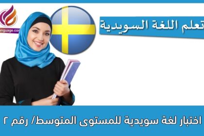 اختبار لغة سويدية للمستوى المتوسط/ رقم 2