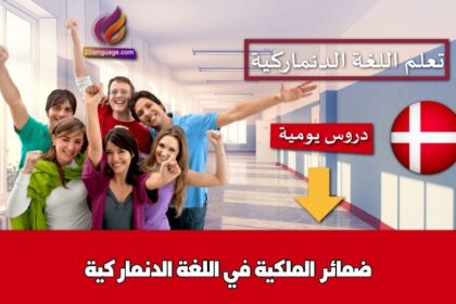 ضمائر الملكية في اللغة الدنماركية